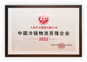 中國冷鏈物流百強企業